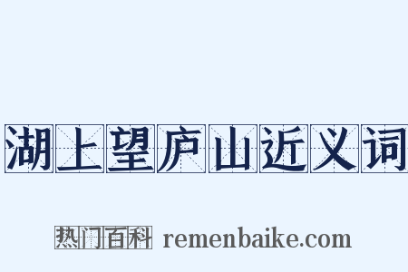 湖上望庐山近义词是什么意思的图片